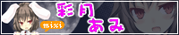 彩月あみ