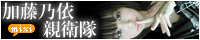 加藤乃依親衛隊