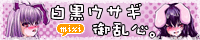 白黒ウサギ御乱心。
