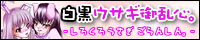 白黒ウサギ御乱心。